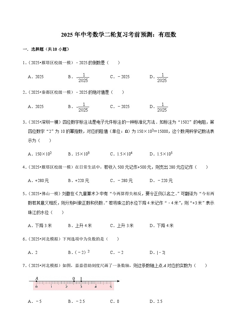 【中考押题卷】2025年中考数学二轮复习考前预测:有理数(含解析)第1页