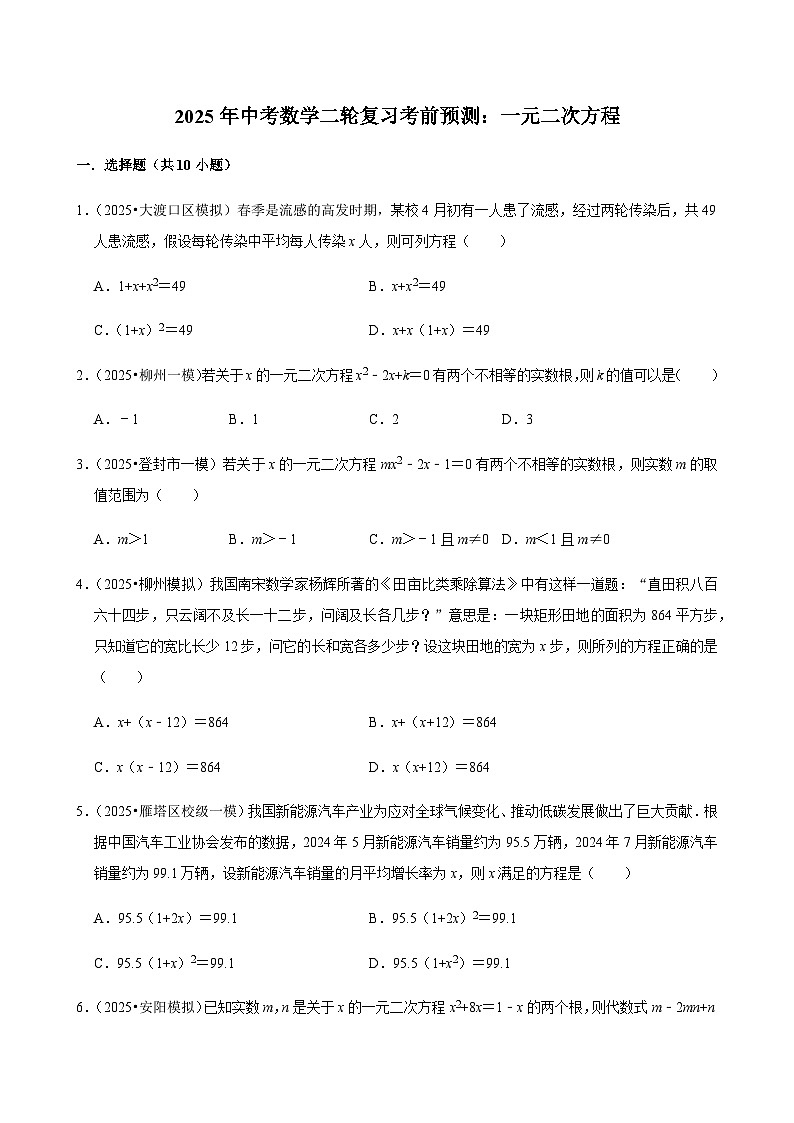 【中考押题卷】2025年中考数学二轮复习考前预测:一元二次方程(含解析)第1页