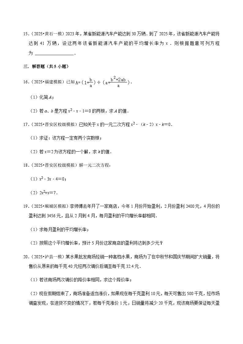 【中考押题卷】2025年中考数学二轮复习考前预测:一元二次方程(含解析)第3页