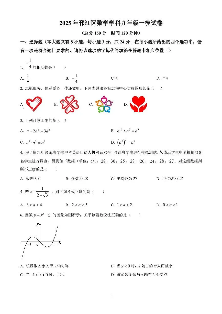2025年江苏省扬州市邗江区中考一模数学试卷(原卷版)第1页