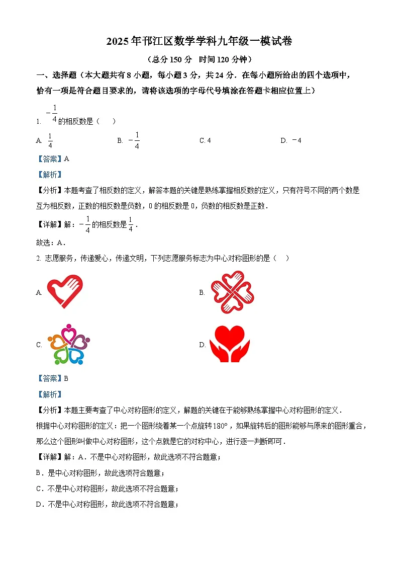 精品解析:2025年江苏省扬州市邗江区中考一模数学试卷(解析版)第1页