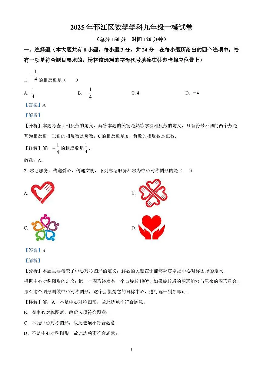 精品解析:2025年江苏省扬州市邗江区中考一模数学试卷(解析版)第1页