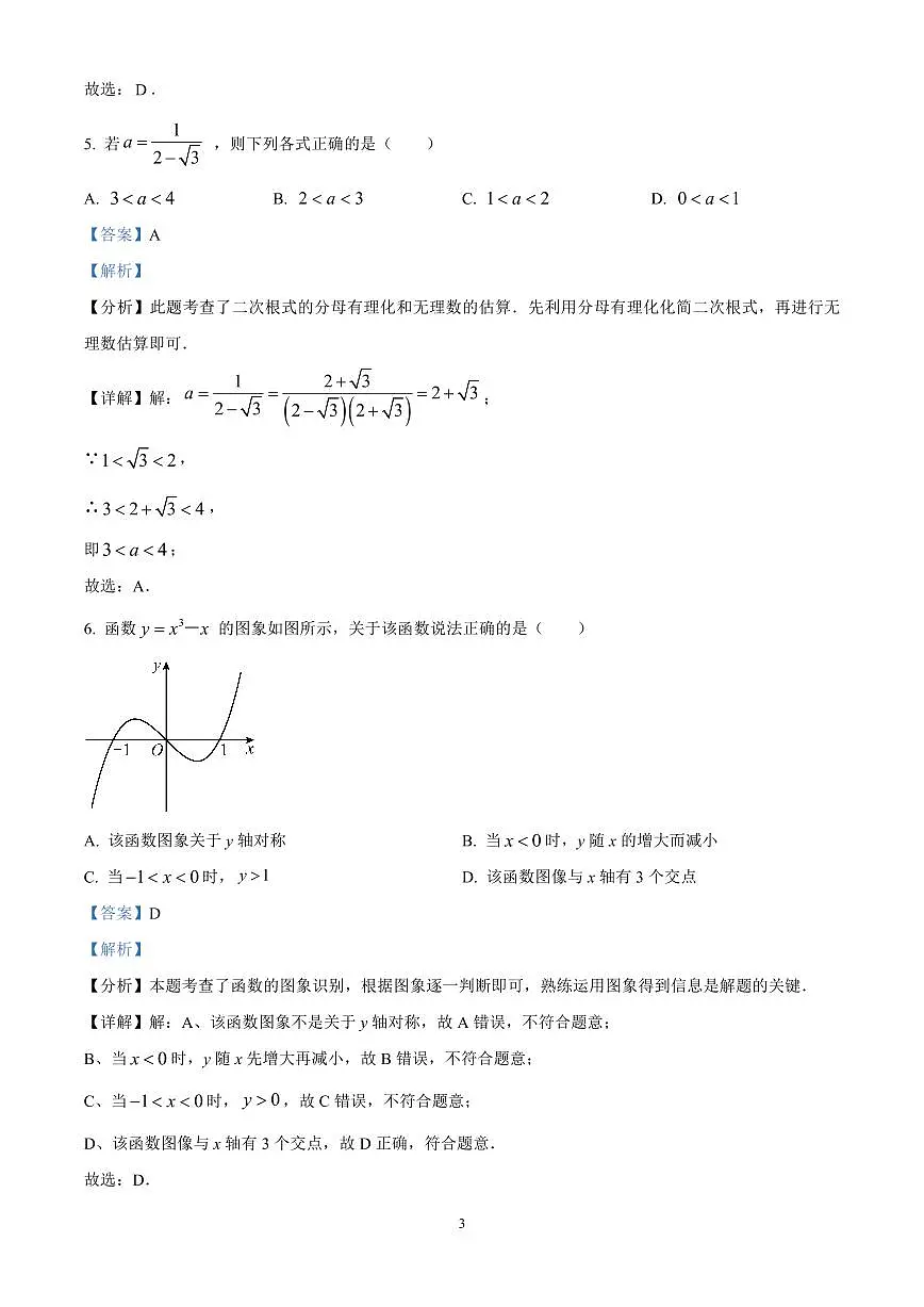 精品解析:2025年江苏省扬州市邗江区中考一模数学试卷(解析版)第3页