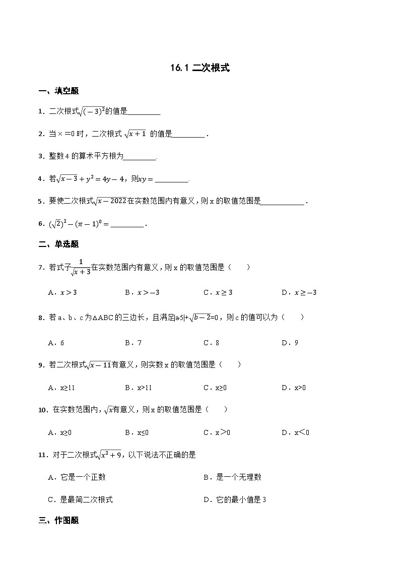16.1二次根式 同步练习(含答案)八年级数学下册(沪科版2024)第1页
