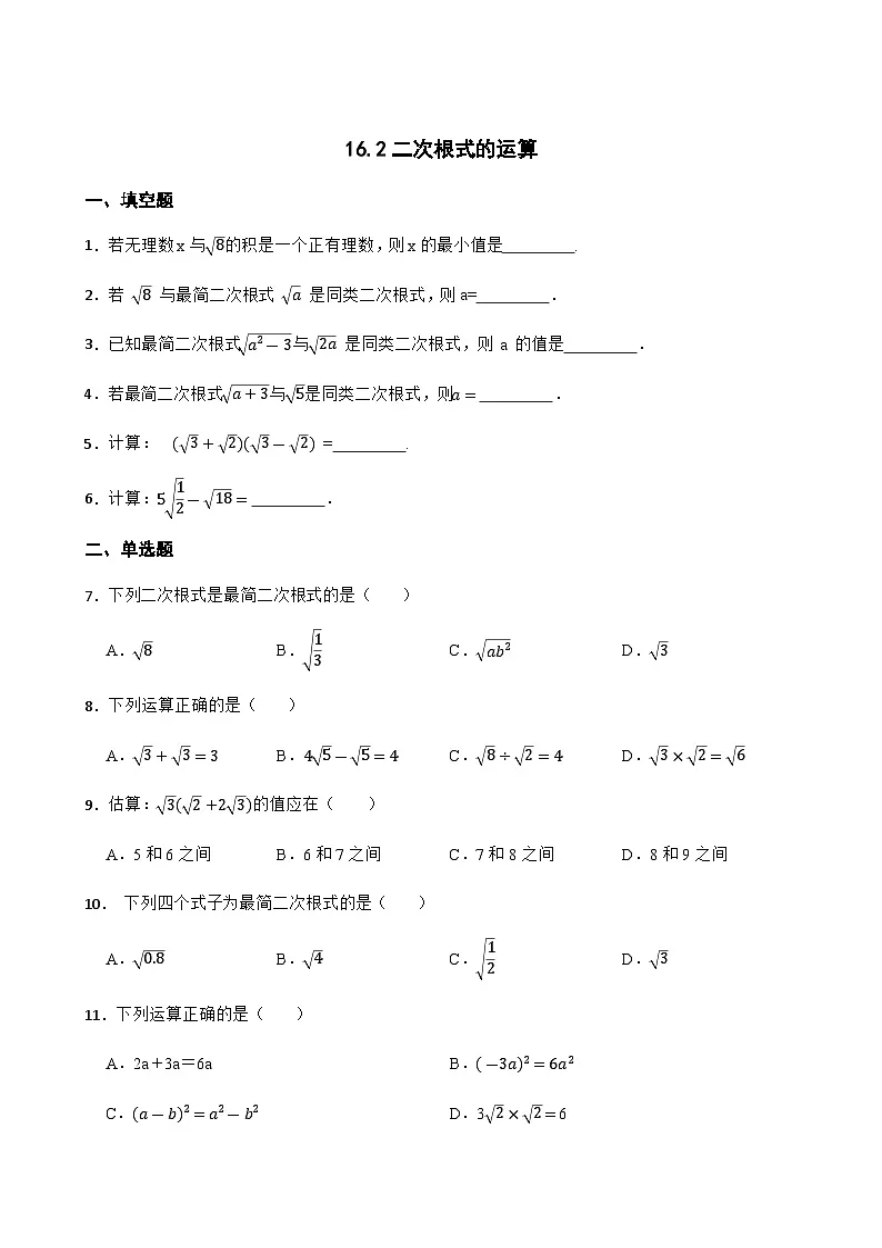 16.2二次根式的运算 同步练习(含答案)八年级数学下册(沪科版2024)第1页