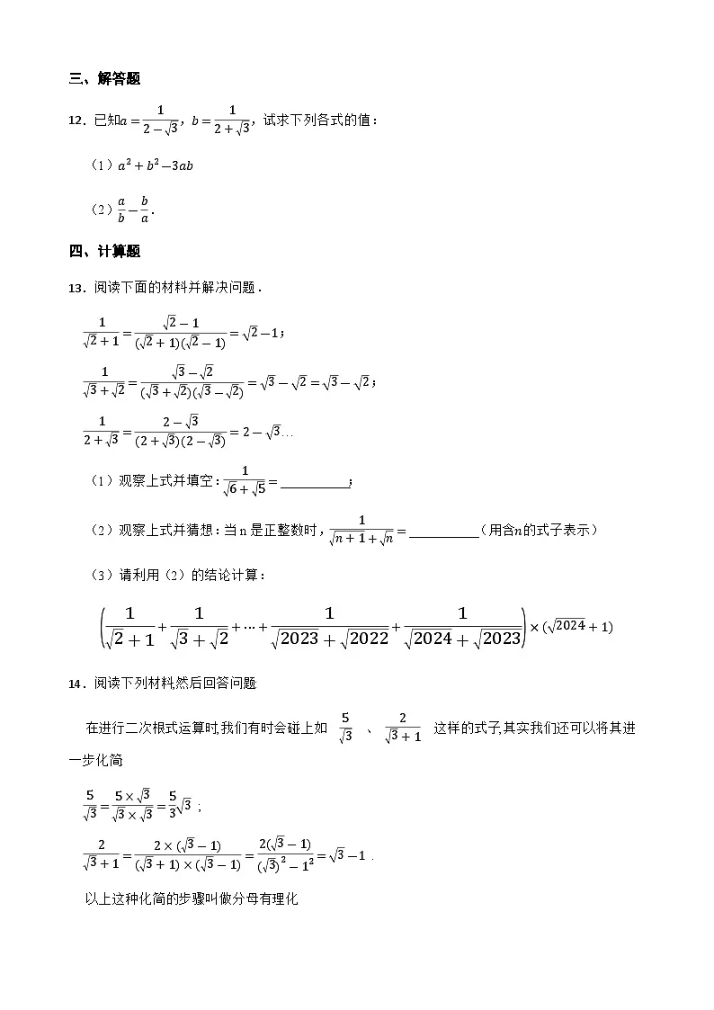 16.2二次根式的运算 同步练习(含答案)八年级数学下册(沪科版2024)第2页