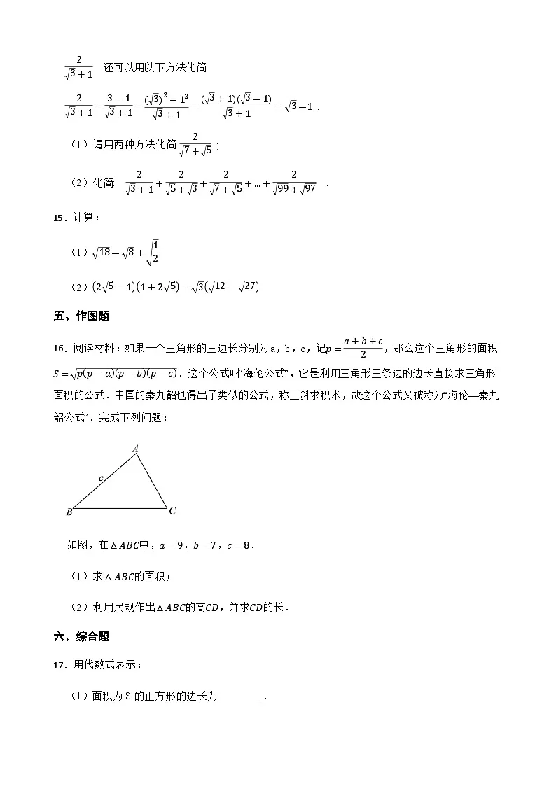 16.2二次根式的运算 同步练习(含答案)八年级数学下册(沪科版2024)第3页