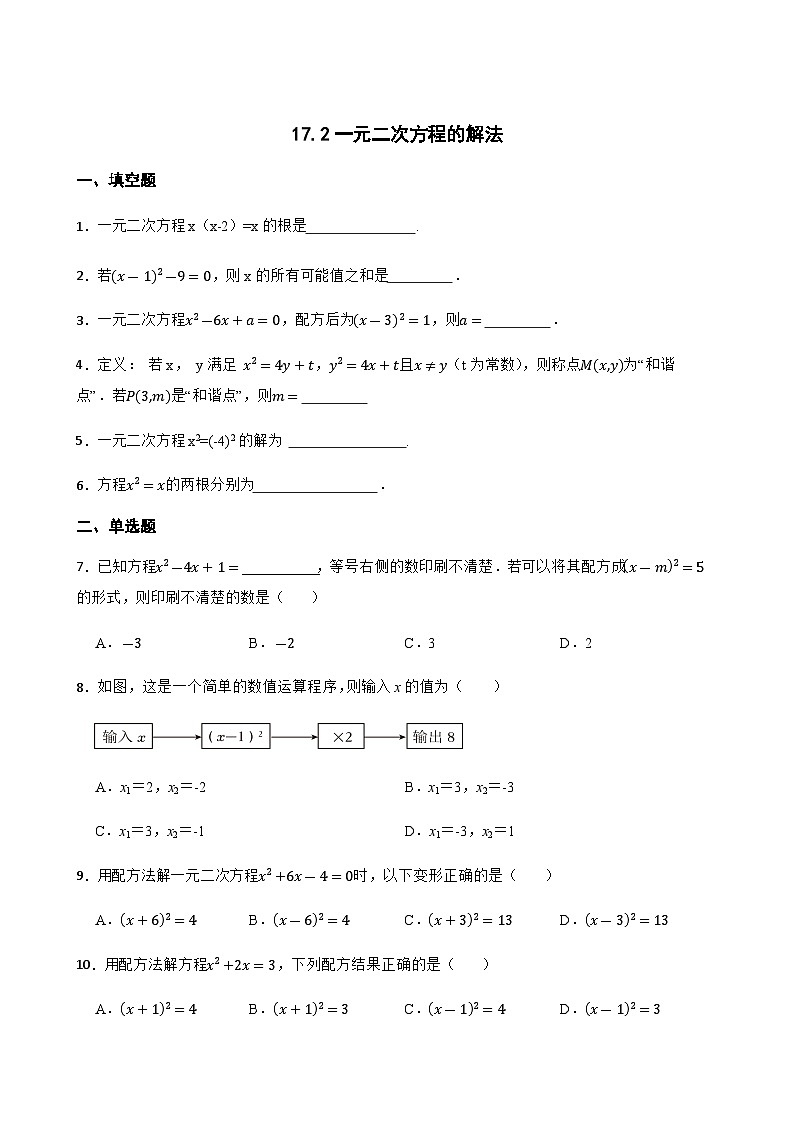 17.2一元二次方程的解法 同步练习(含答案)八年级数学下册(沪科版2024)第1页