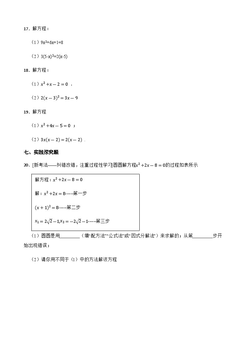 17.2一元二次方程的解法 同步练习(含答案)八年级数学下册(沪科版2024)第3页