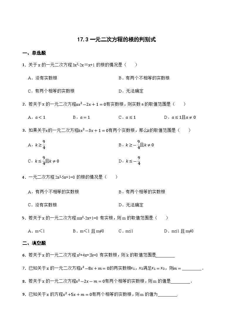 17.3一元二次方程的根的判别式 同步练习(含答案)-八年级数学下册(沪科版2024)第1页
