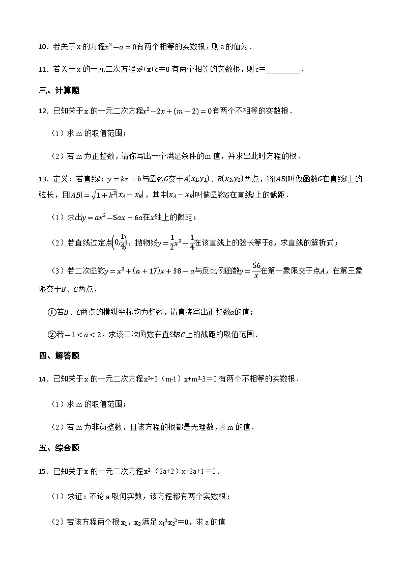 17.3一元二次方程的根的判别式 同步练习(含答案)-八年级数学下册(沪科版2024)第2页