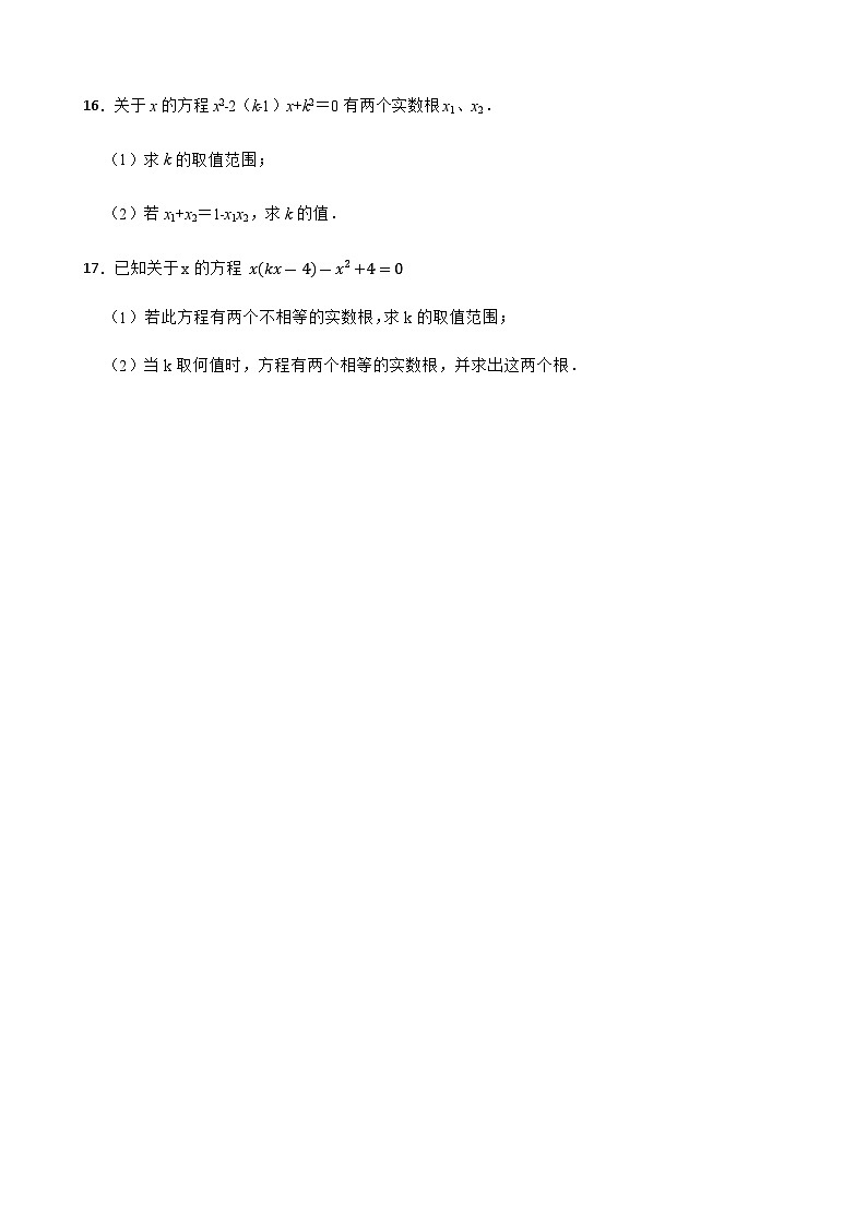17.3一元二次方程的根的判别式 同步练习(含答案)-八年级数学下册(沪科版2024)第3页