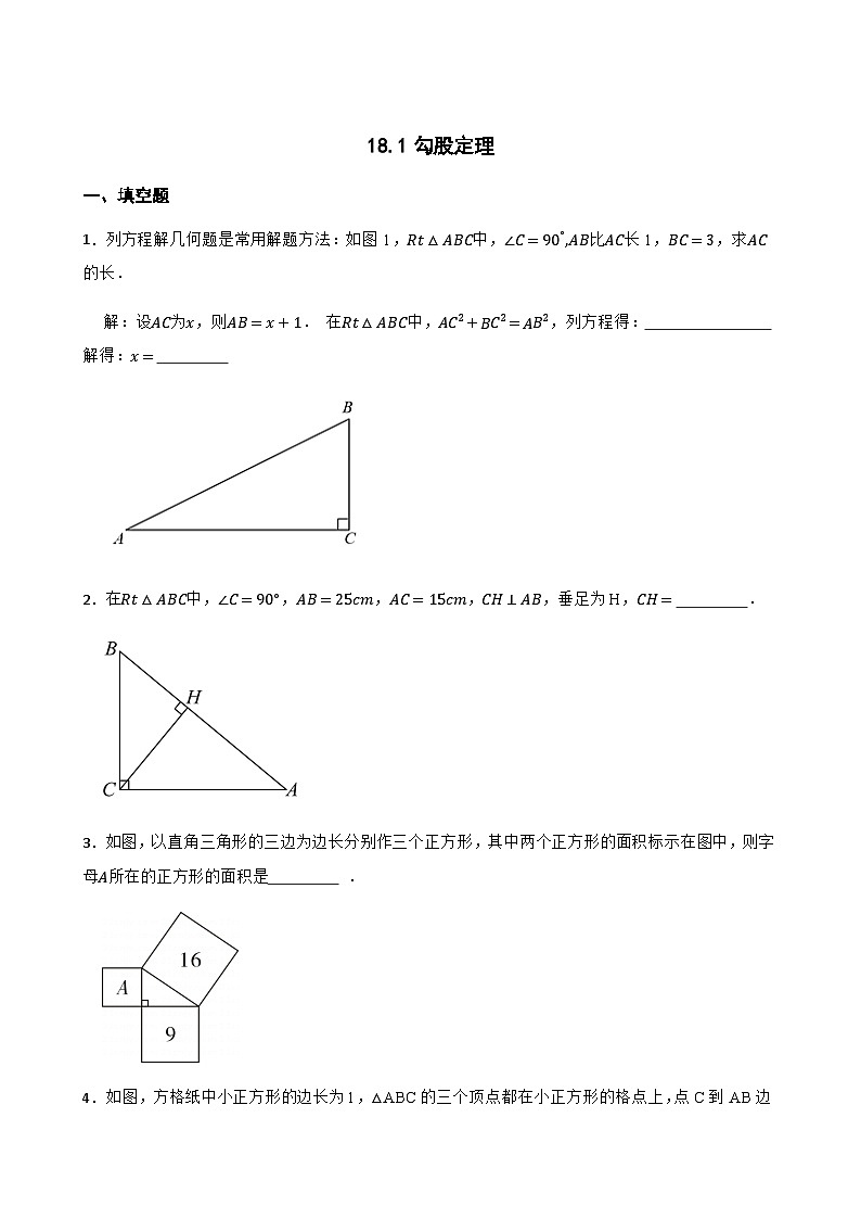 18.1勾股定理 同步练习(含答案)-八年级数学下册(沪科版2024)第1页