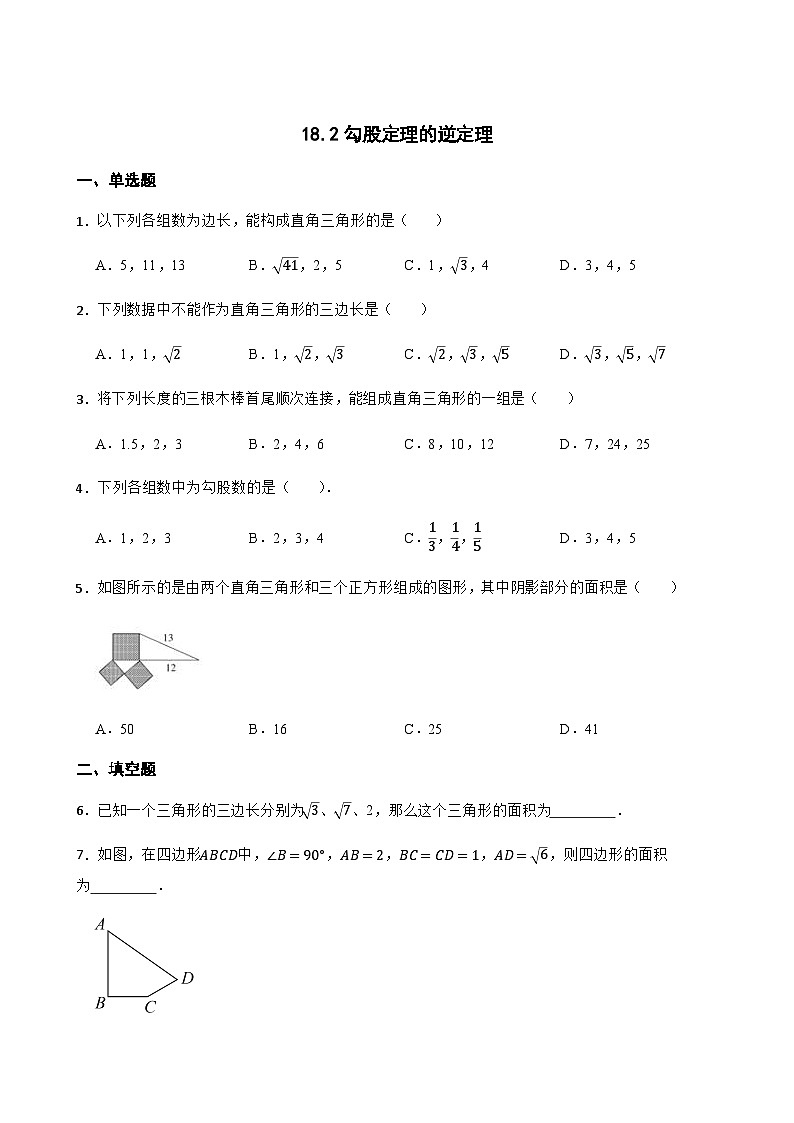18.2勾股定理的逆定理 同步练习(含答案)-八年级数学下册(沪科版2024)第1页