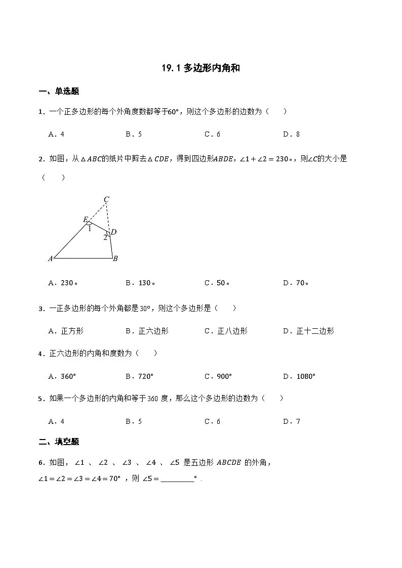 19.1多边形内角和 同步练习(含答案)-八年级数学下册(沪科版2024)第1页