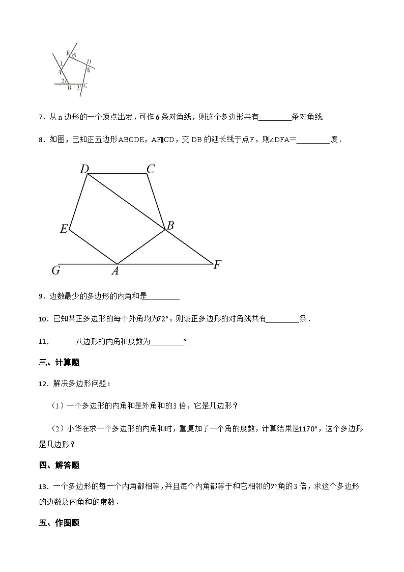 19.1多边形内角和 同步练习(含答案)-八年级数学下册(沪科版2024)第2页