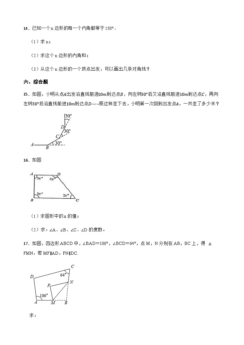 19.1多边形内角和 同步练习(含答案)-八年级数学下册(沪科版2024)第3页