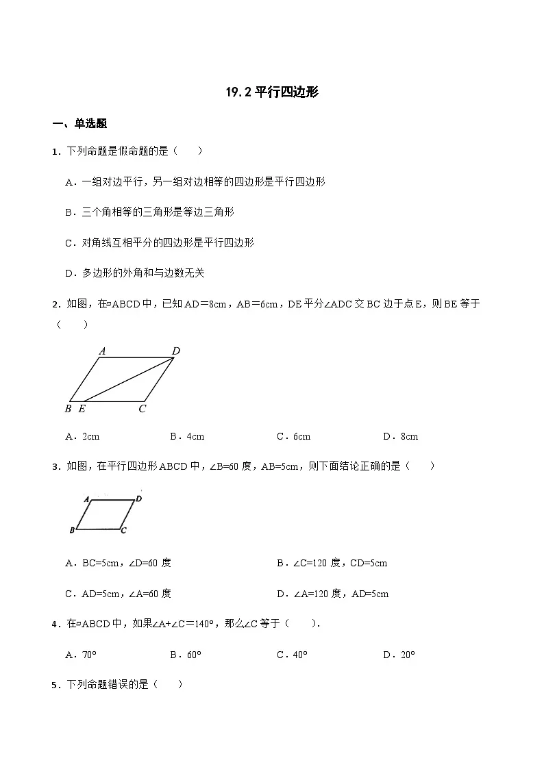 19.2平行四边形 同步练习(含答案)-八年级数学下册(沪科版2024)第1页