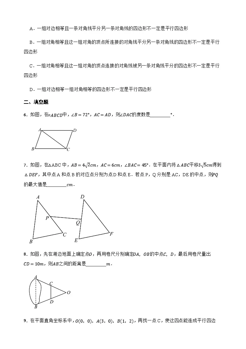 19.2平行四边形 同步练习(含答案)-八年级数学下册(沪科版2024)第2页