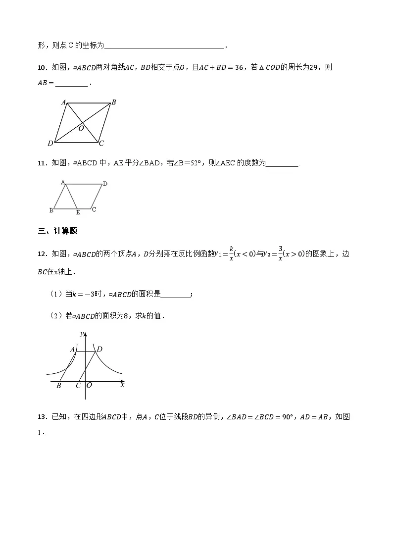 19.2平行四边形 同步练习(含答案)-八年级数学下册(沪科版2024)第3页