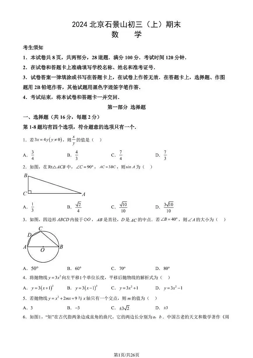 2024北京石景山初三(上)期末数学试卷(含答案)第1页