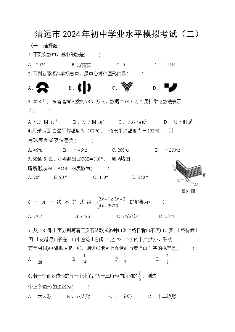 清远市2024 年初中学业水平模拟考试第1页