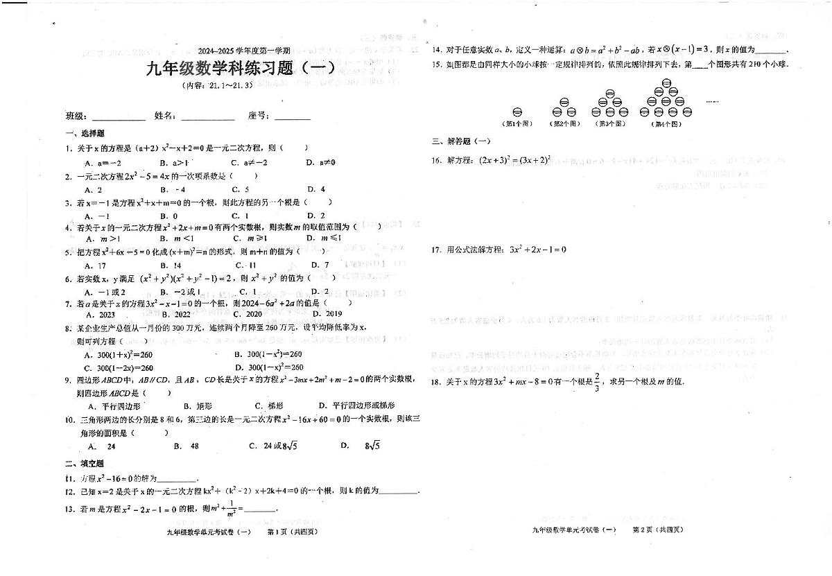 广东省汕头市潮南区陈店宏福外语学校2024-2025学年九年级上学期9月月考数学试题第1页