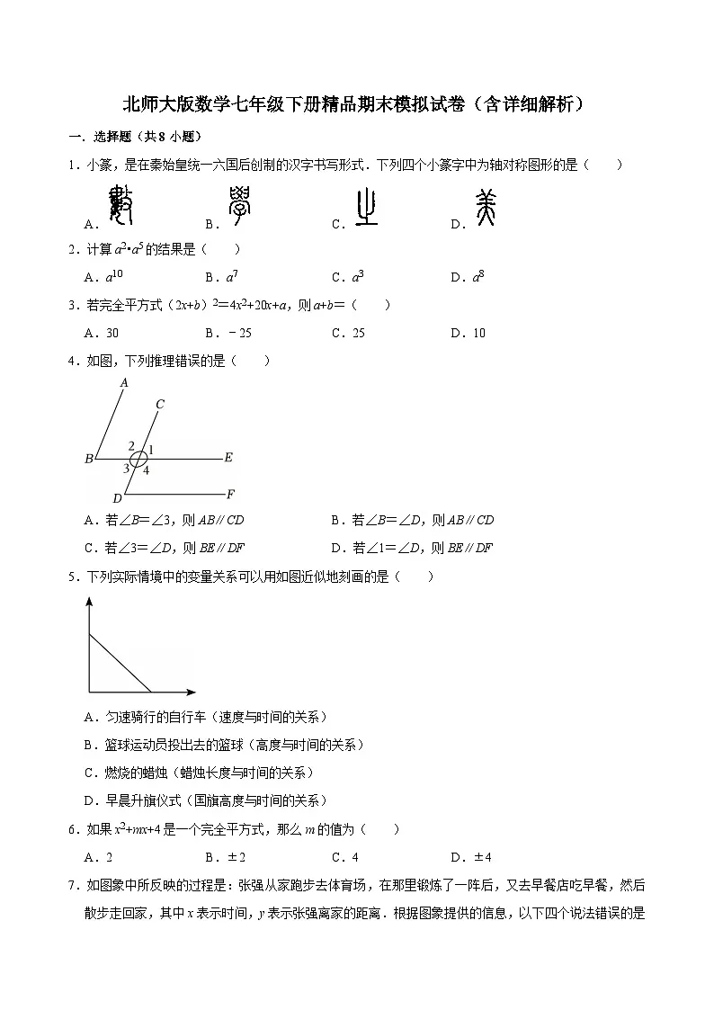北师大版数学七年级下册精品期末模拟试卷(含详细解析)第1页