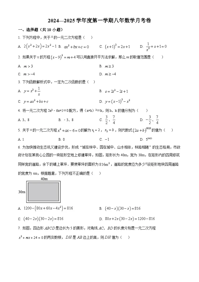黑龙江省绥化市2024-2025学年八年级下学期4月月考数学试题(原卷版+解析版)第1页