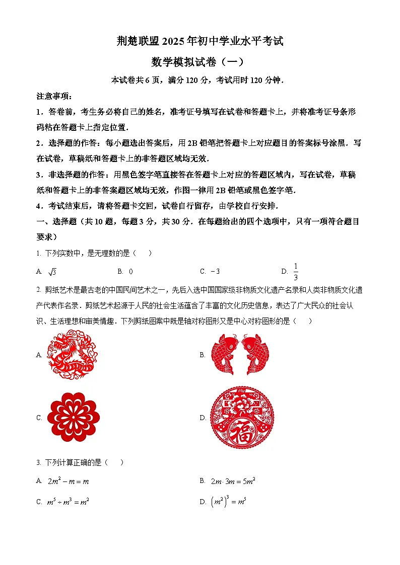 湖北省荆楚联盟2025年初中学业水平考试数学试题(一) (原卷版+解析版)第1页