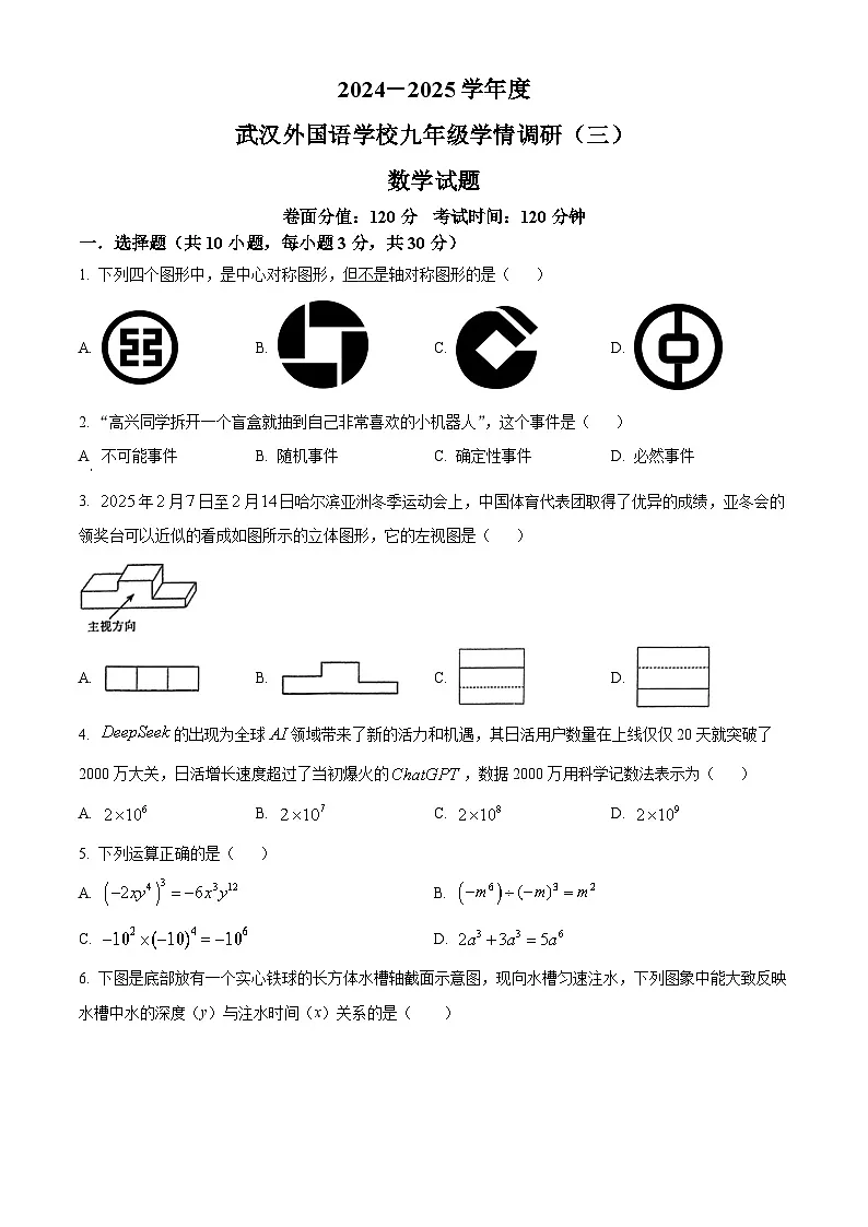 湖北省武汉市外国语学校2024-2025学年九年级下学期3月月考数学试卷 (原卷版+解析版)第1页