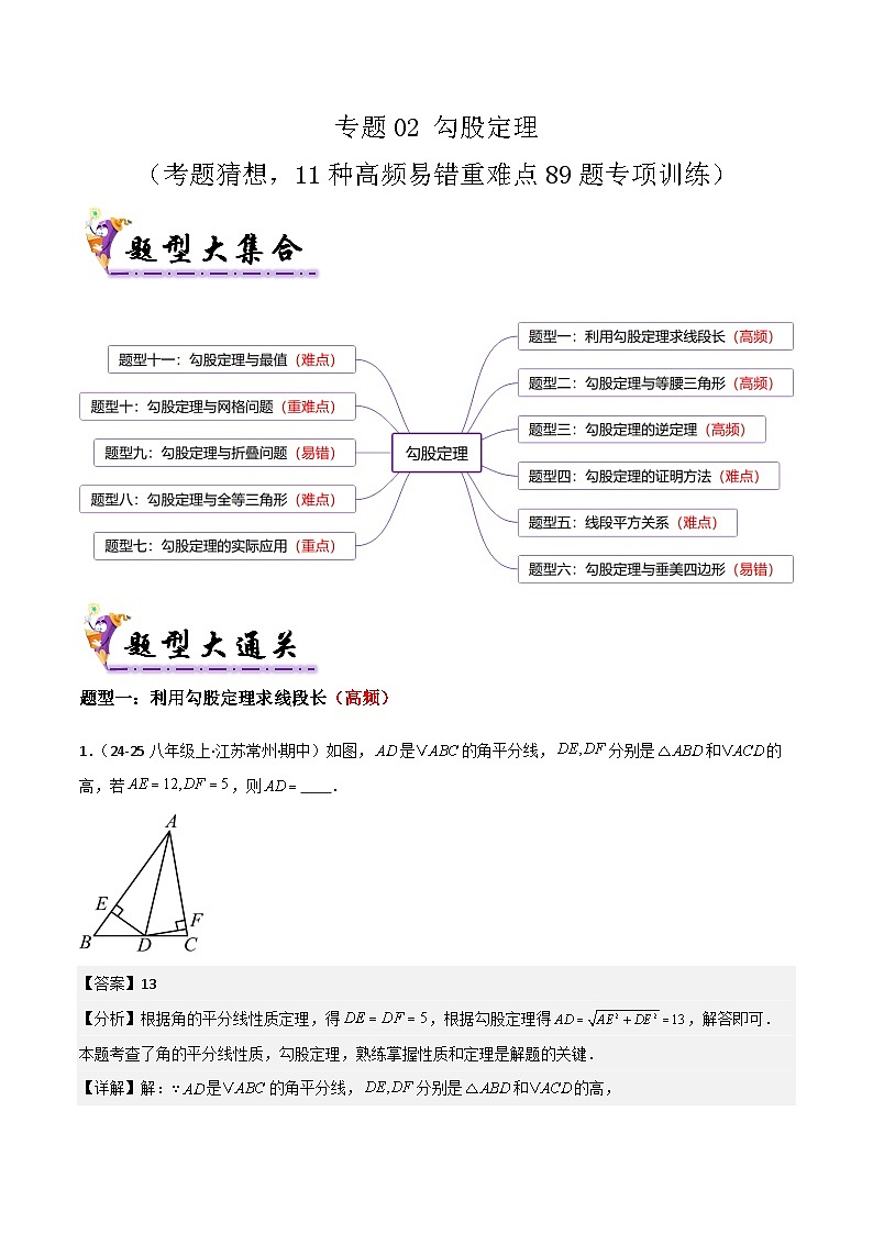 专题02 勾股定理(考题猜想,11种高频易错重难点89题专项训练)(解析版)第1页