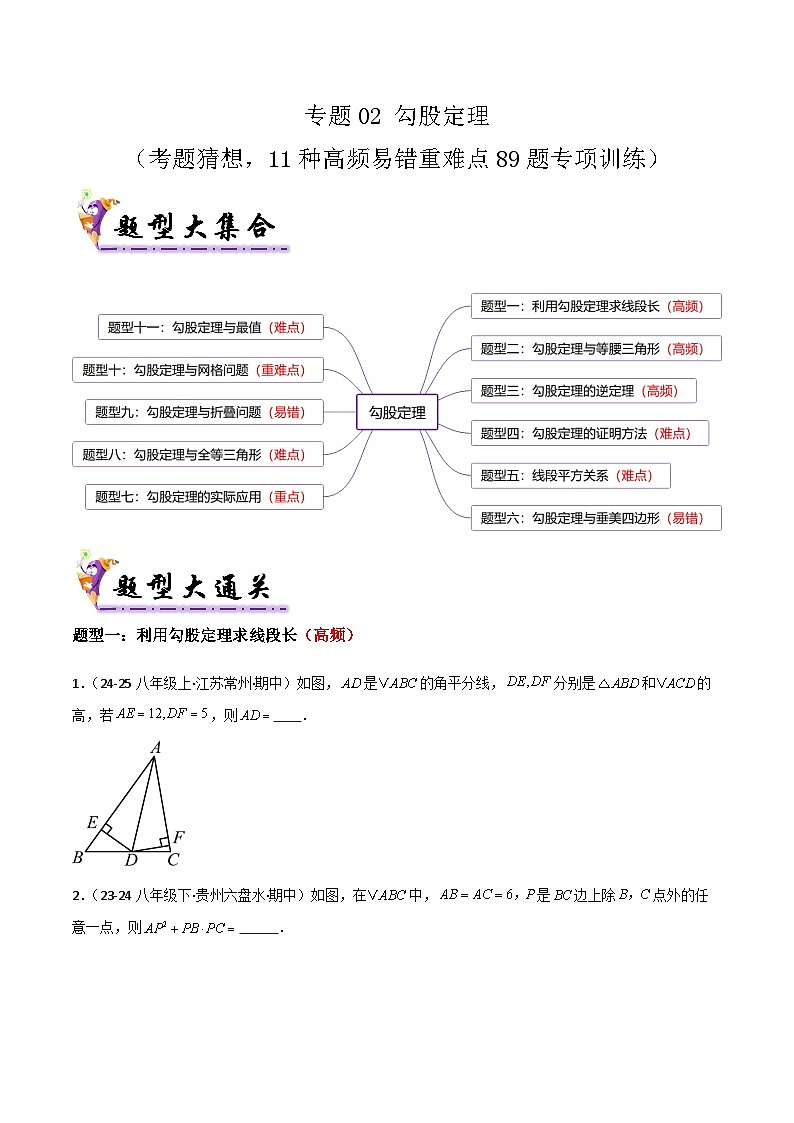 专题02 勾股定理(考题猜想,11种高频易错重难点89题专项训练)(原卷版)第1页