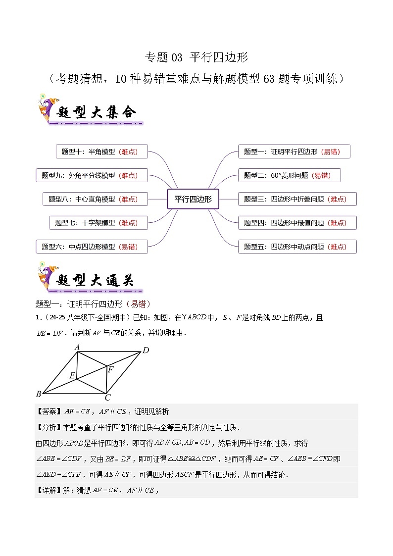 专题03 平行四边形(考题猜想,10种易错重难点与解题模型63题专项训练)(解析版)第1页