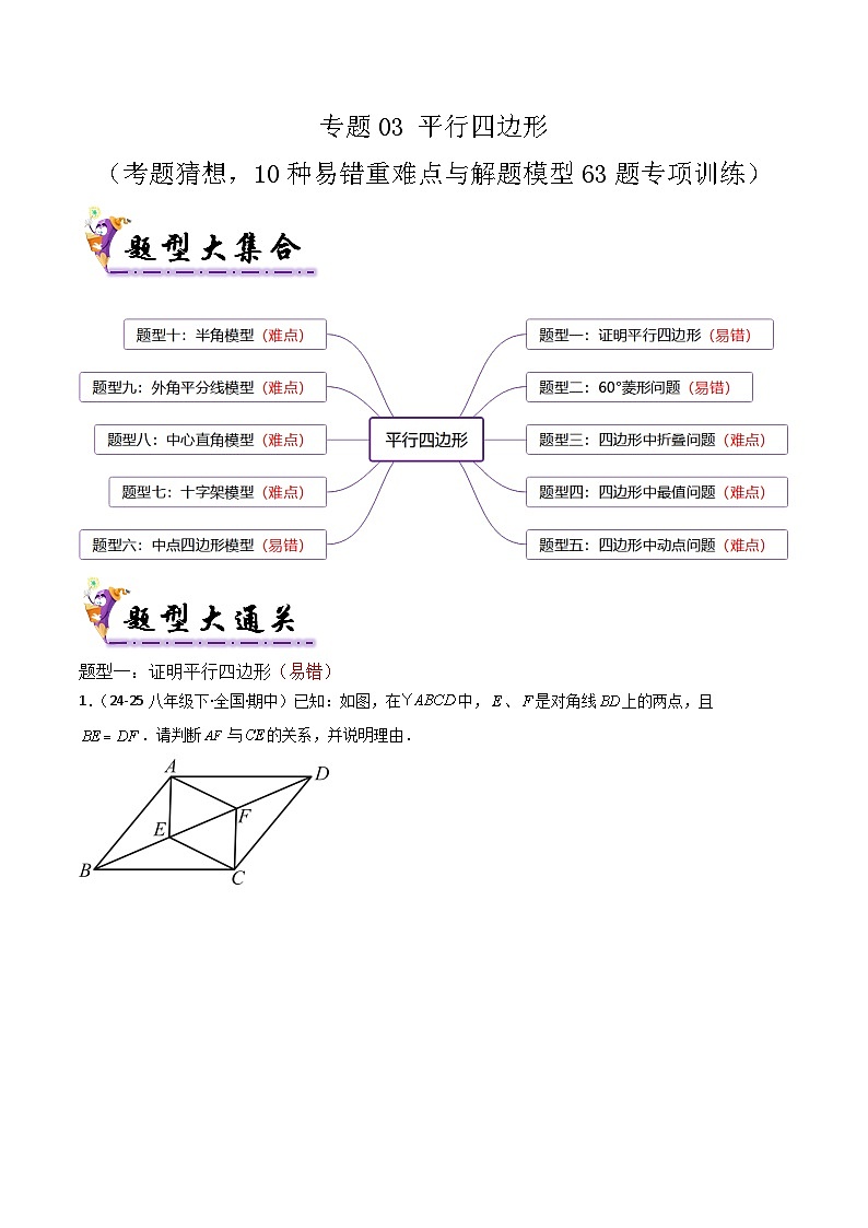 专题03 平行四边形(考题猜想,10种易错重难点与解题模型63题专项训练)(原卷版)第1页