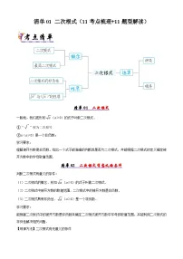清单01 二次根式-2024-2025学年八年级数学下学期期中考点大串讲+练习（人教版）
