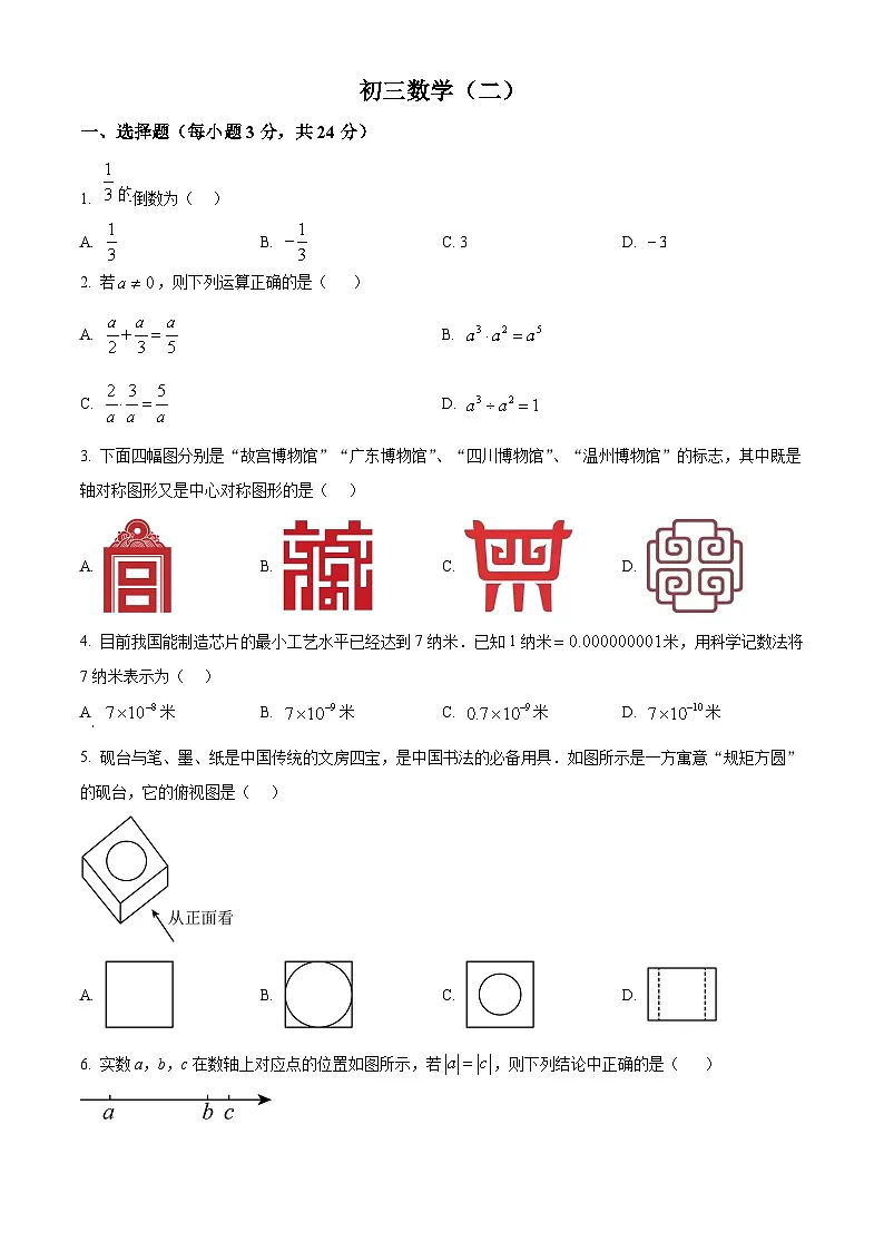 江苏省淮安市开明中学八校联考2024-2025学年下学期九年级4月期中数学试卷(原卷版+解析版)第1页