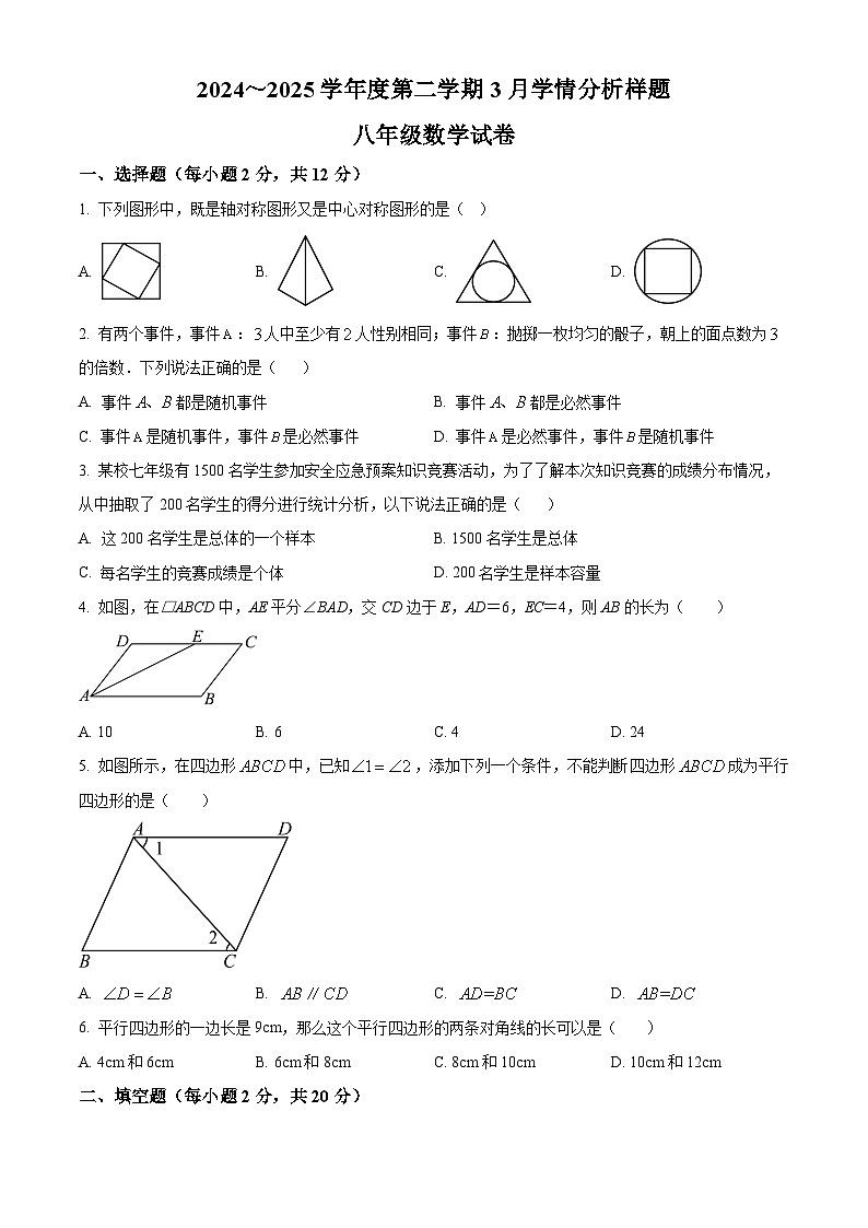 江苏省南京市江宁区禄口片 2024-2025学年八年级下学期3月月考数学试题(原卷版+解析版)第1页