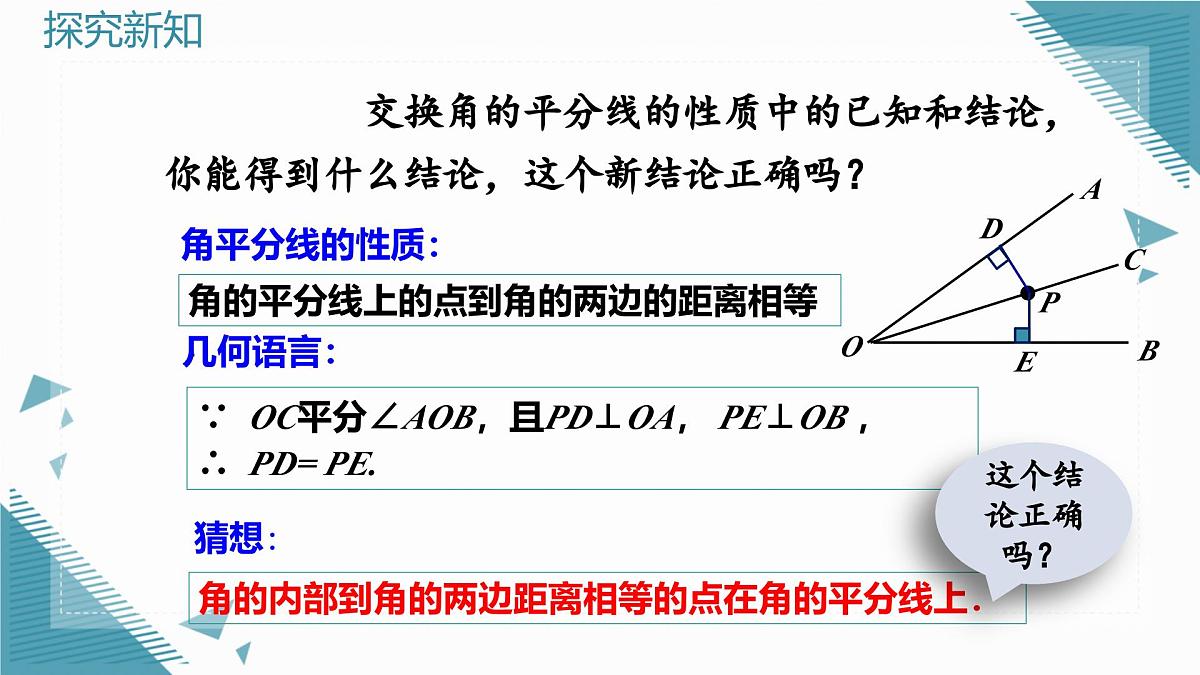 人教版初中数学八年级上册 14.3 角的平分线(第1课时)课件第6页