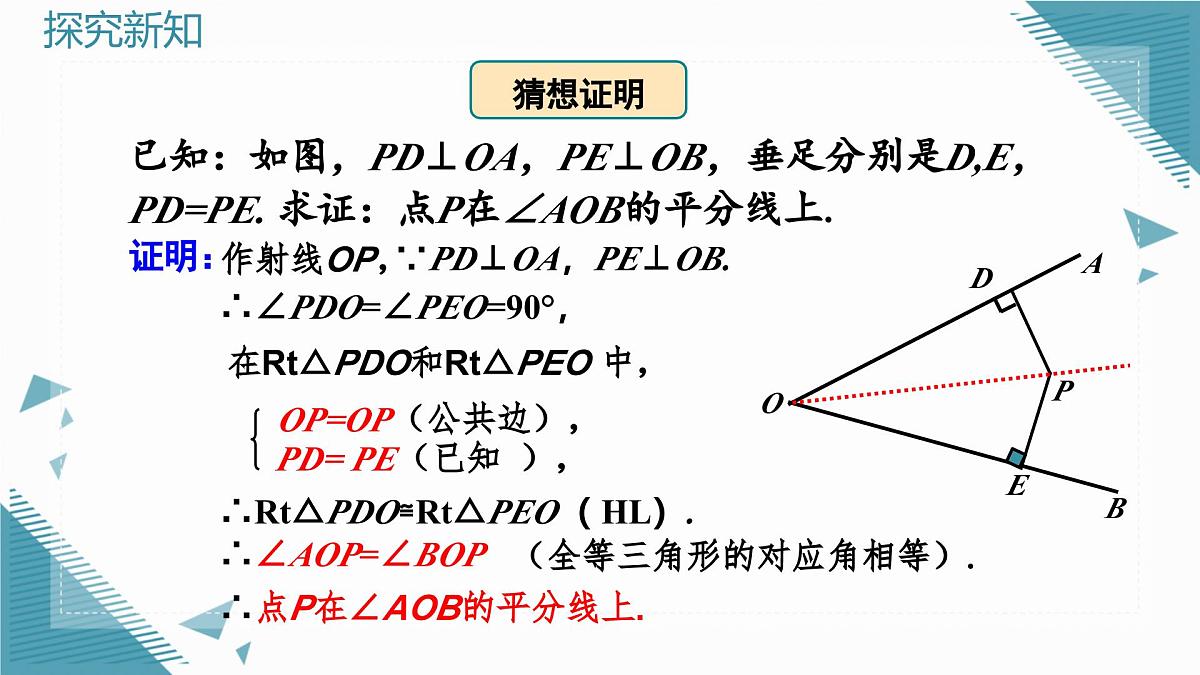 人教版初中数学八年级上册 14.3 角的平分线(第1课时)课件第7页