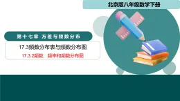 17.3.2頻數(shù)、頻率和頻數(shù)分布圖（同步課件）2025學(xué)年八年級(jí)數(shù)學(xué)下冊(cè)同步精品課堂（北京版）