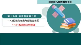 17.3.1數(shù)據(jù)的分組整理（同步課件）2025學(xué)年八年級(jí)數(shù)學(xué)下冊(cè)同步精品課堂（北京版）