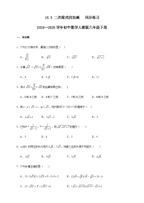 初中数学人教版（2024）八年级下册二次根式的加减同步训练题