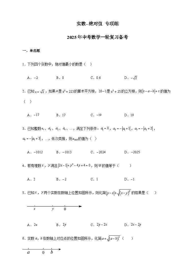 实数--绝对值 专项练 2025年中考数学一轮复习备考第1页