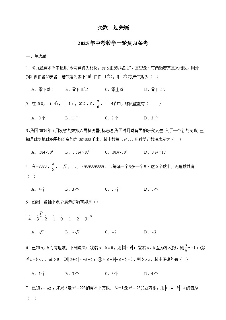 实数 过关练 2025年中考数学一轮复习备考第1页