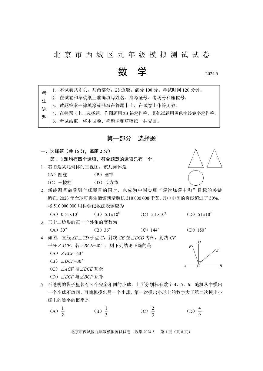 2024北京西城初三二模数学试卷(含答案)第1页