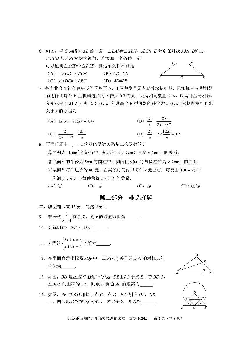 2024北京西城初三二模数学试卷(含答案)第2页