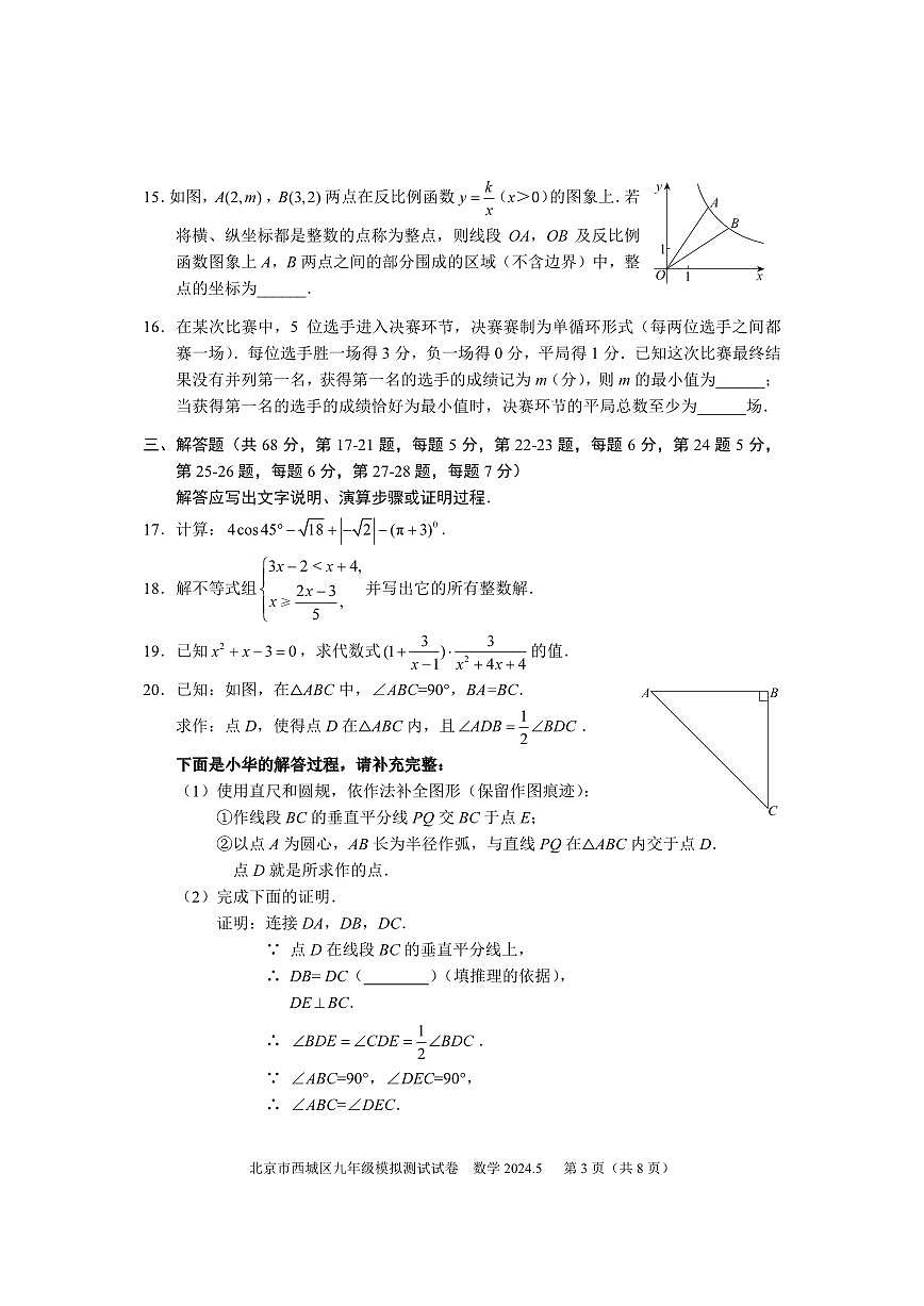 2024北京西城初三二模数学试卷(含答案)第3页