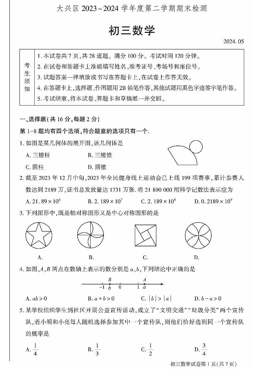 2024北京大兴初三二模数学试卷(含答案)第1页