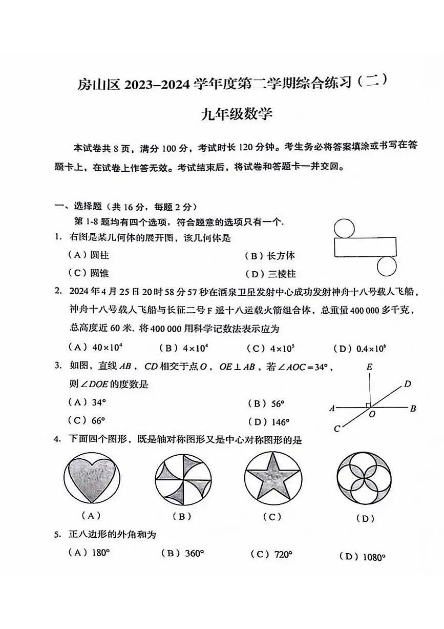 2024北京房山初三二模数学试卷(含答案)第1页